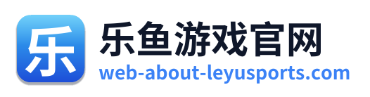 乐鱼游戏官网